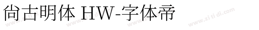 尙古明体 HW字体转换